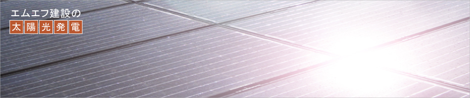 エムエフ建設の太陽光発電